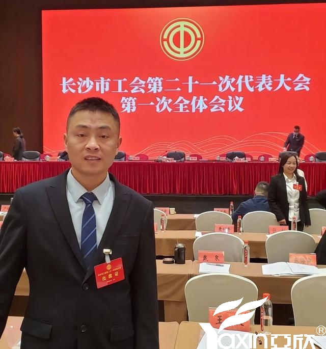 长沙征途国际电器工会副主席刘焕林受邀加入市工会第二十一次代表大会(图1)