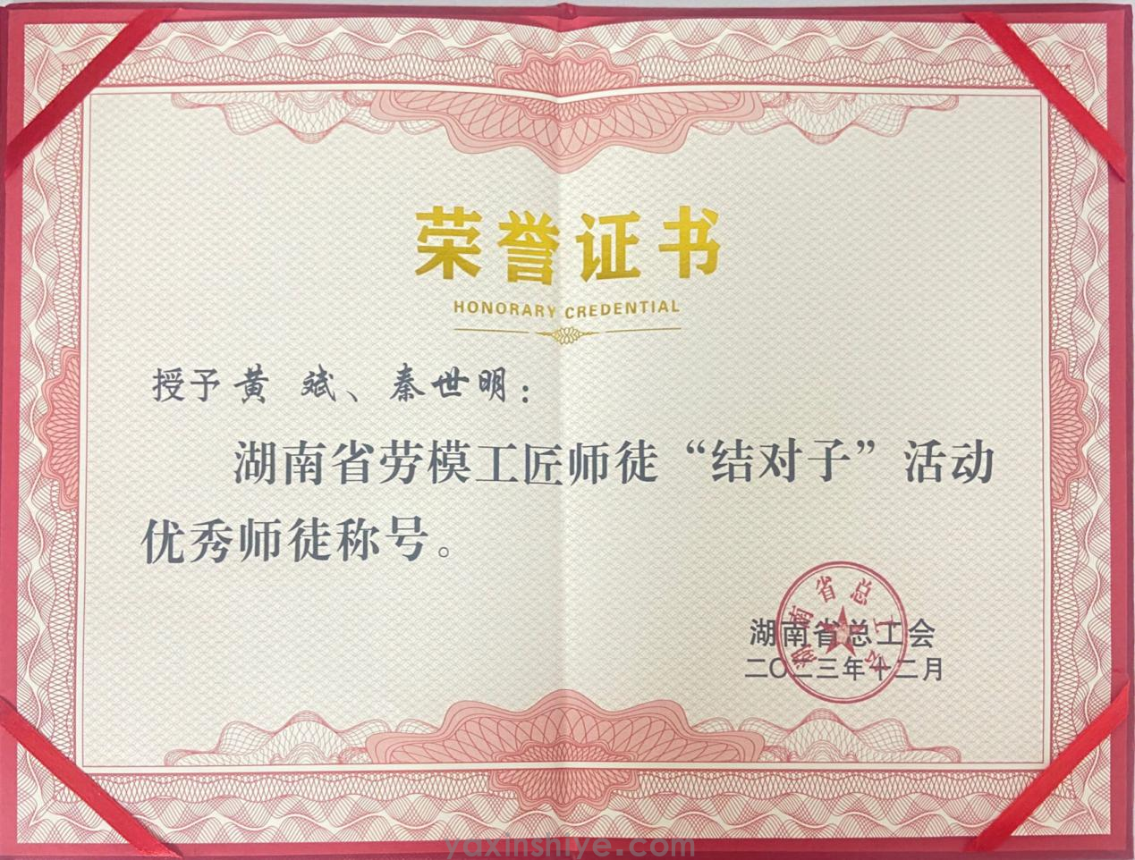 黄斌、、、秦世明师徒携手并进，，，荣获2023年度湖南省劳模工匠“结对子”活动“优异师徒”殊荣(图2)